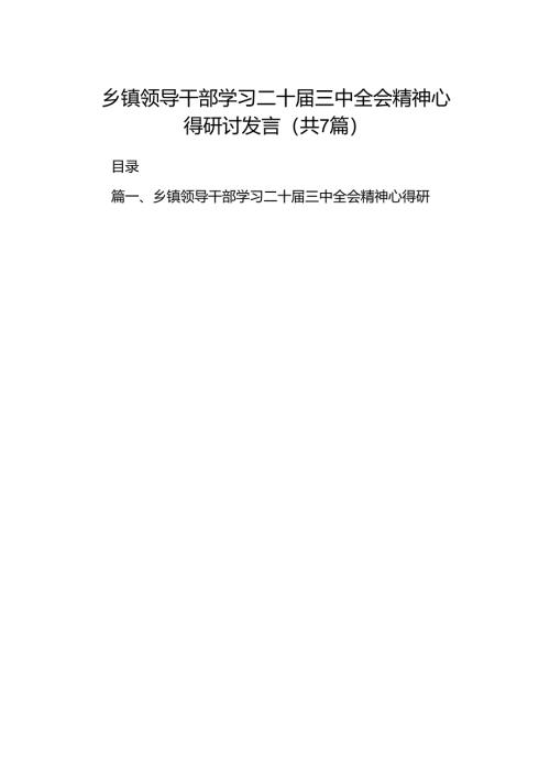 乡镇领导干部学习二十届三中全会精神心得研讨发言7篇（最新版）.docx
