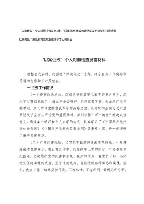 2024年“以案促改”个人对照检查发言材料+“以案促改”廉政教育活动及纪律学习心得体会.docx