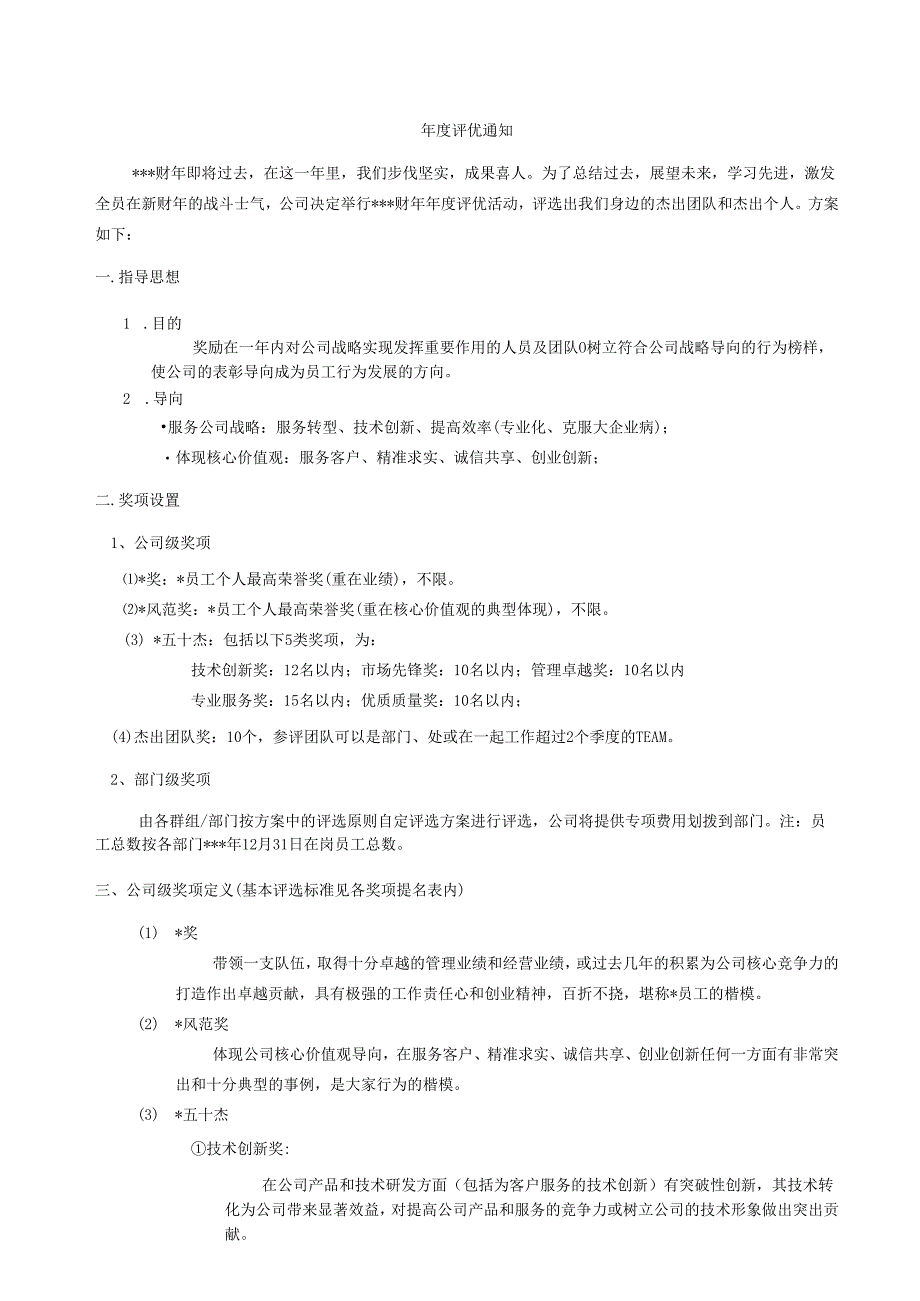 企业公司年度评优方案.docx_第1页