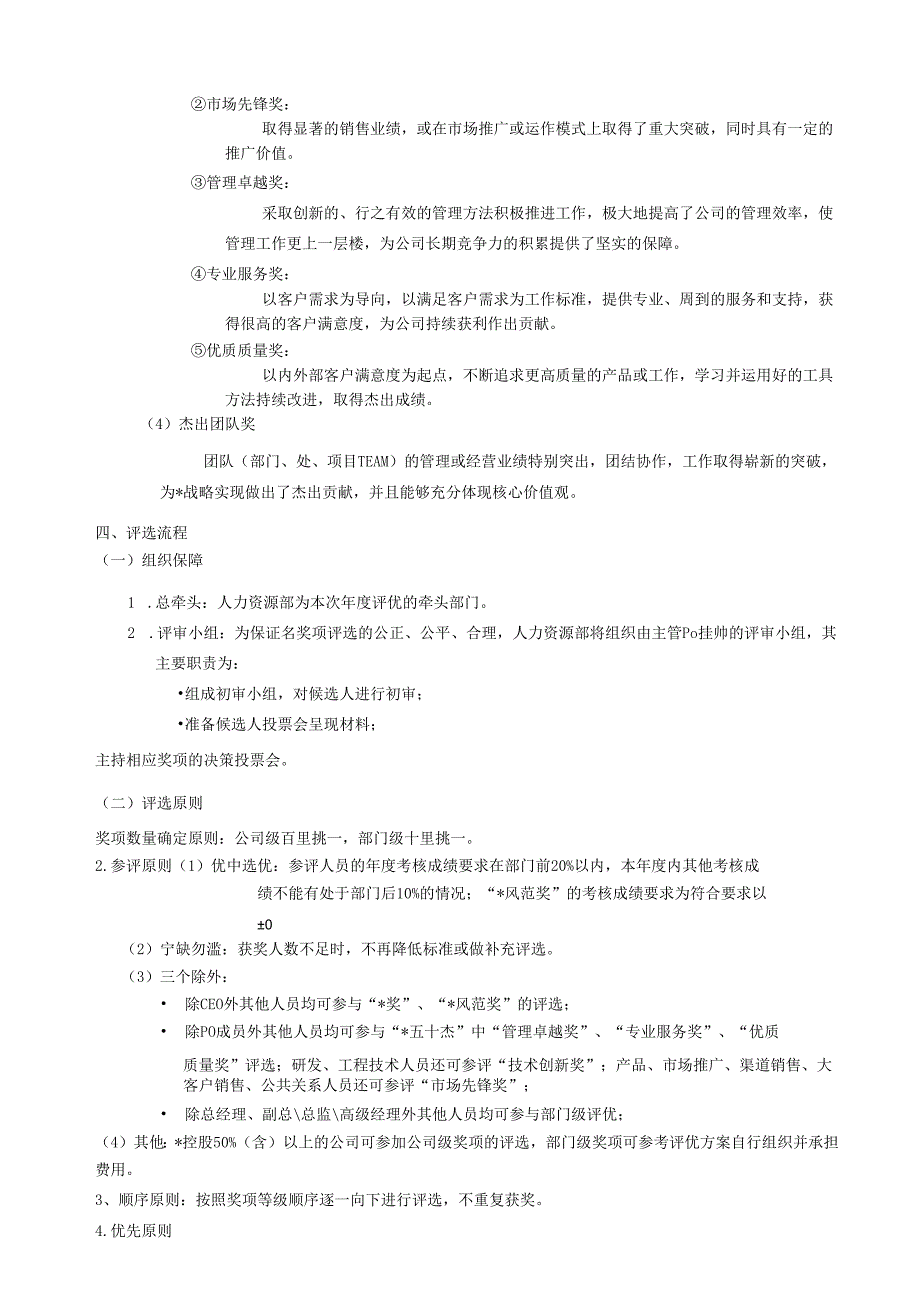 企业公司年度评优方案.docx_第2页