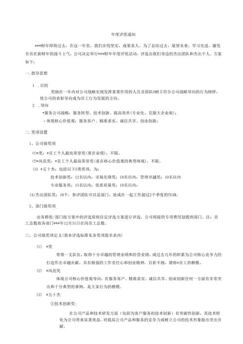 企业公司年度评优方案.docx