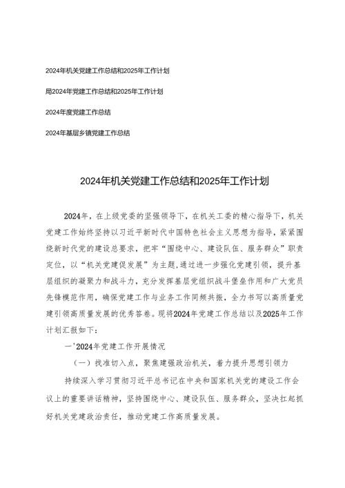 2024年局、机关党建工作总结和2025年工作计划.docx
