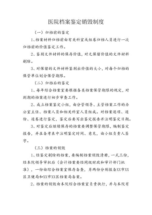 医院档案鉴定销毁制度.docx
