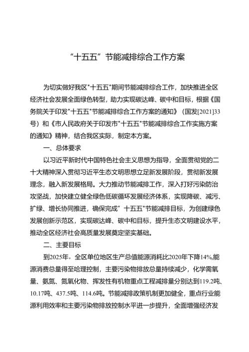 “十五五”节能减排综合工作方案.docx