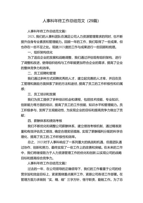 人事科年终工作总结范文（29篇）.docx