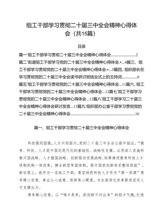 （15篇）组工干部学习贯彻二十届三中全会精神心得体会（精选）.docx
