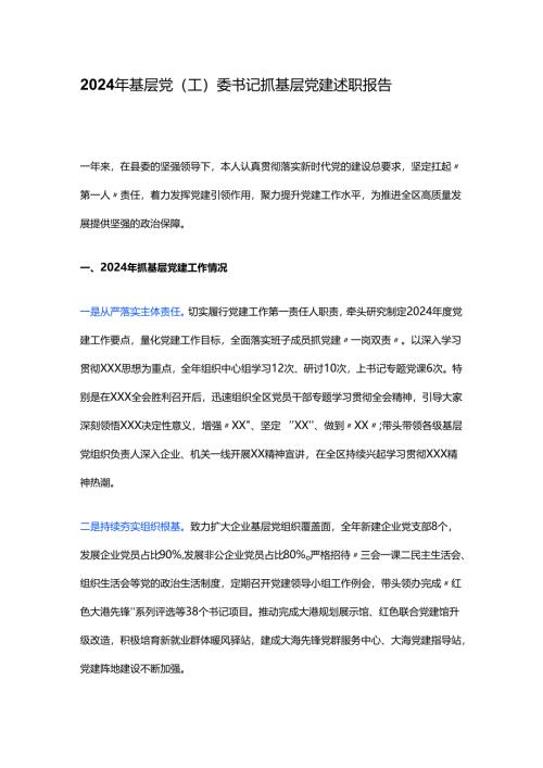 2024年基层党（工）委书记抓基层党建述职报告.docx