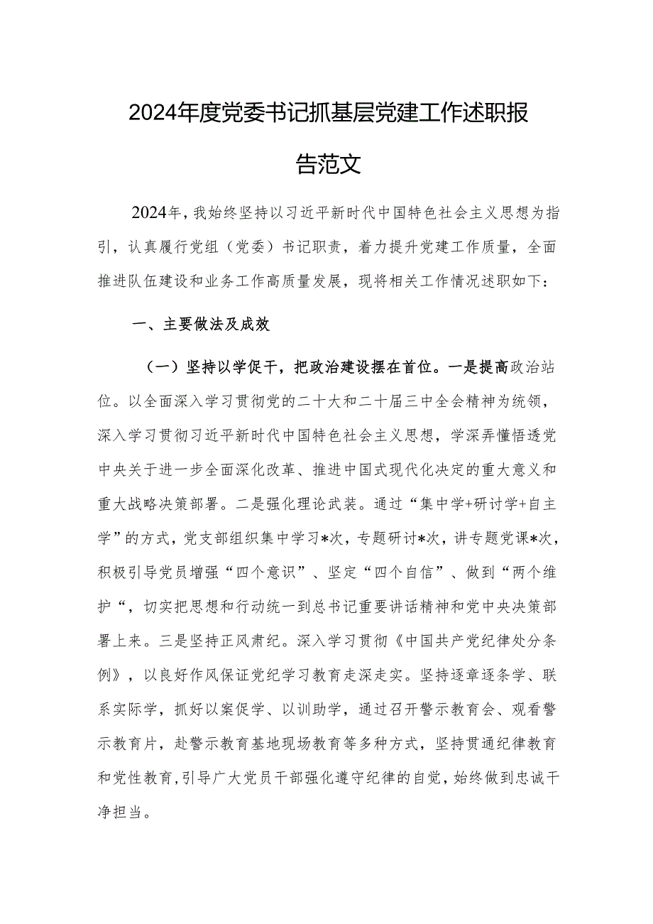 2024年度党委书记抓基层党建工作述职报告范文.docx_第1页