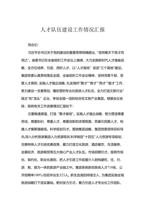 人才队伍建设工作情况汇报.docx