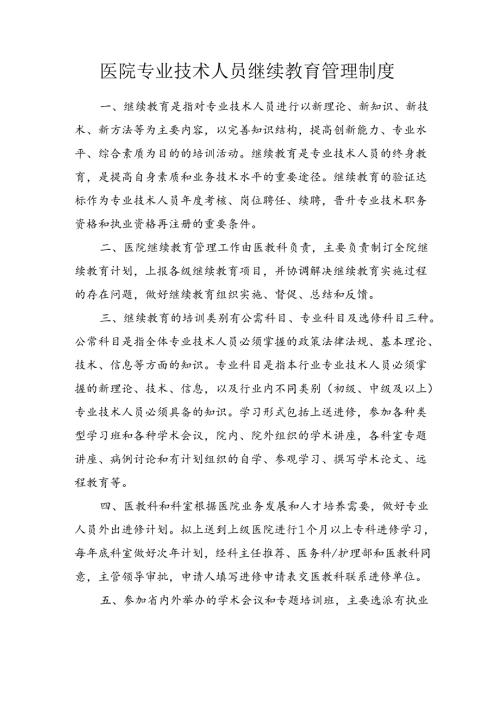 医院专业技术人员继续教育管理制度.docx
