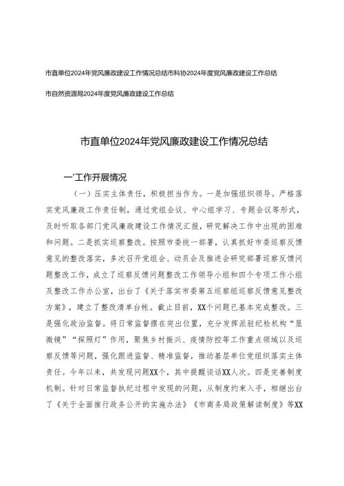 3篇 市直单位、局、2024年党风廉政建设工作情况总结.docx