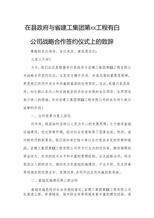 在县政府与省建工集团第xx工程有限公司战略合作签约仪式上的致辞.docx
