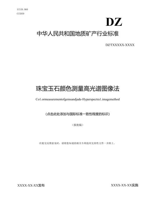 15《珠宝玉石颜色测量 高光谱图像法》（报批稿）.docx