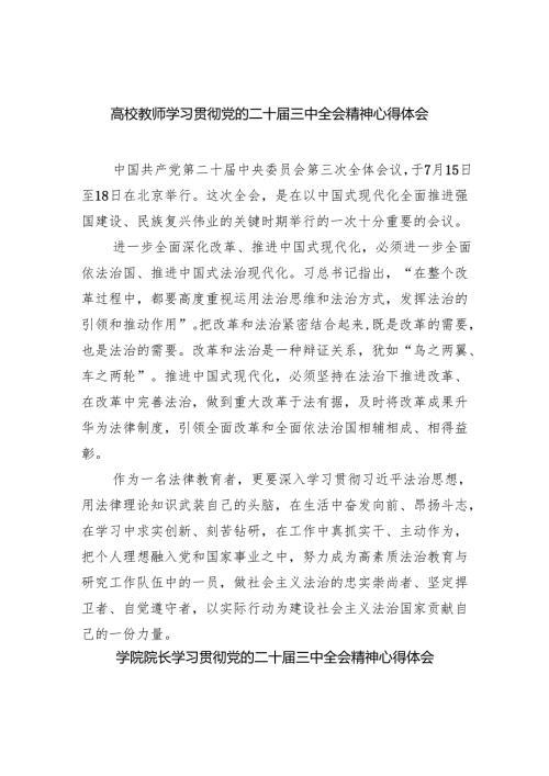 高校教师学习贯彻党的二十届三中全会精神心得体会 （汇编8份）.docx