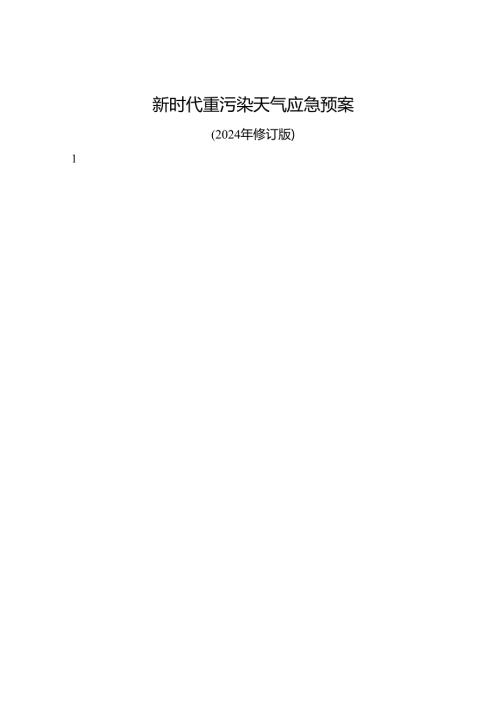 新时代重污染天气应急预案.docx