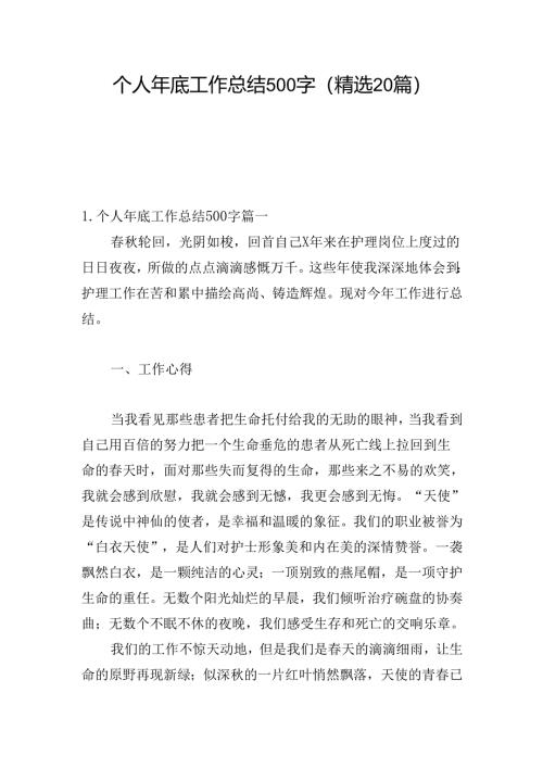 个人年底工作总结500字（精选20篇）.docx