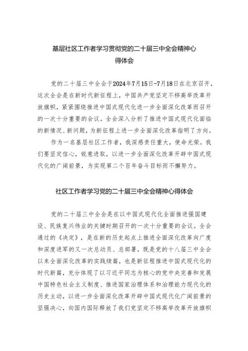 基层社区工作者学习贯彻党的二十届三中全会精神心得体会5篇（最新版）.docx
