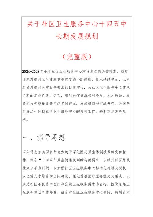 关于社区卫生服务中心十四五中长期发展规划.docx
