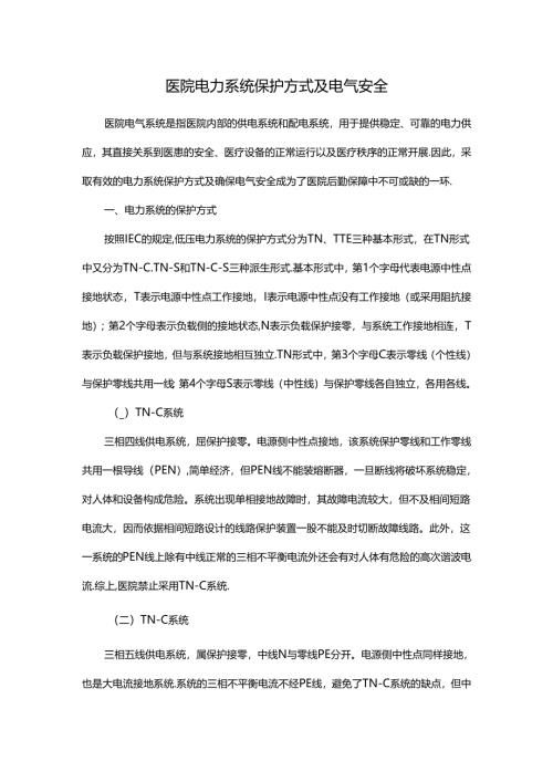 医院电力系统保护方式及电气安全.docx