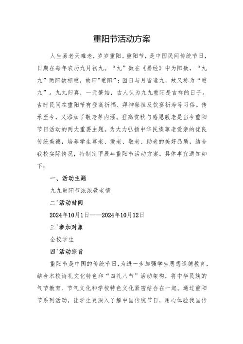 学校重阳节活动方案.docx