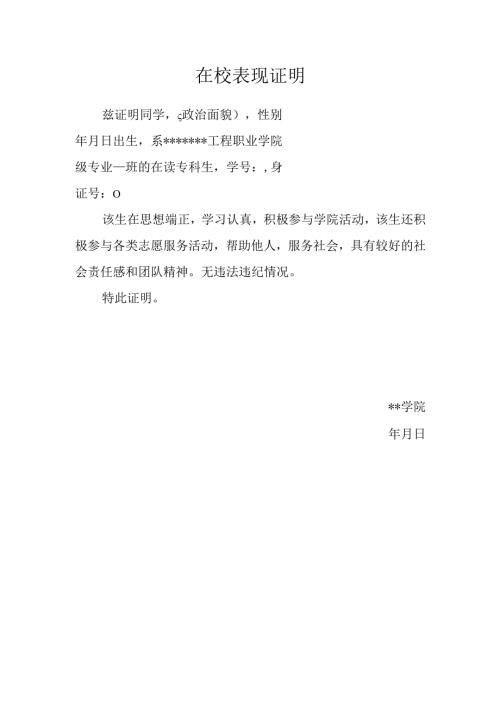 学生在校表现证明.docx
