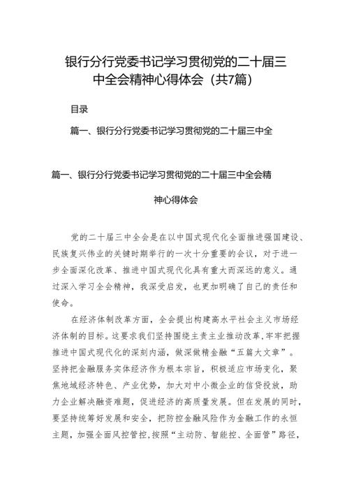 银行分行党委书记学习贯彻党的二十届三中全会精神心得体会7篇（精选版）.docx