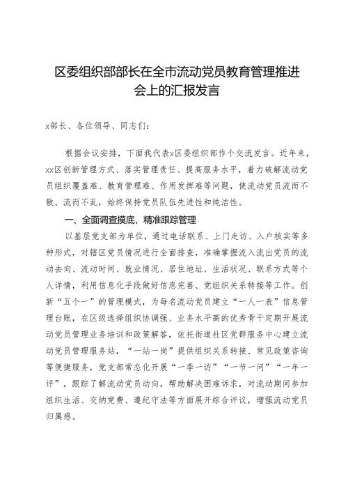 区委组织部部长在全市流动党员教育管理推进会上的汇报发言.docx