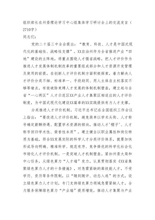 组织部长在州委理论学习中心组集体学习研讨会上的交流发言（结合三中2710字）.docx
