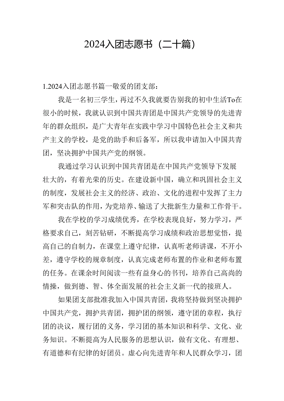 2024入团志愿书(二十篇).docx_第1页