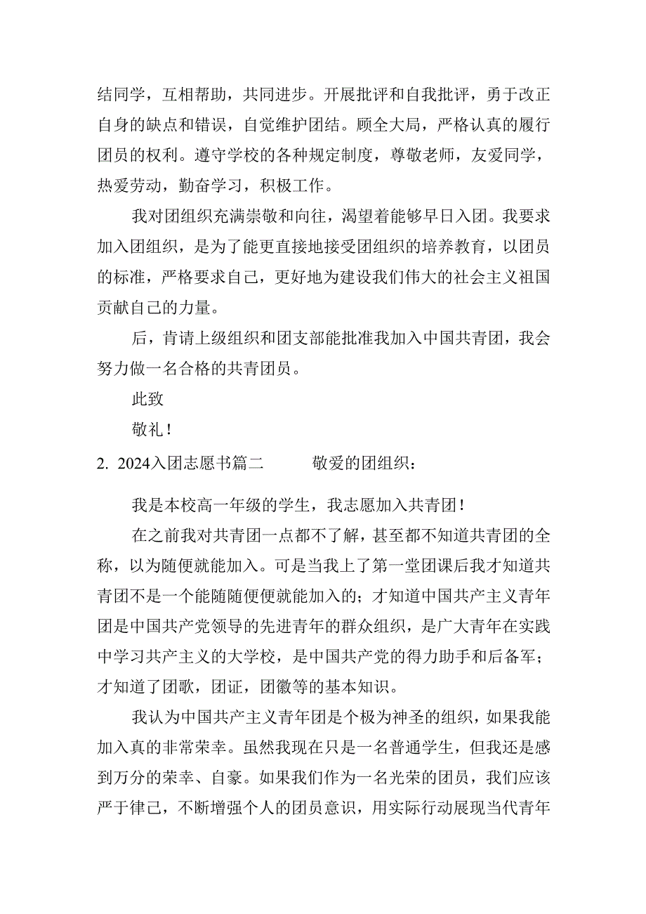 2024入团志愿书(二十篇).docx_第2页