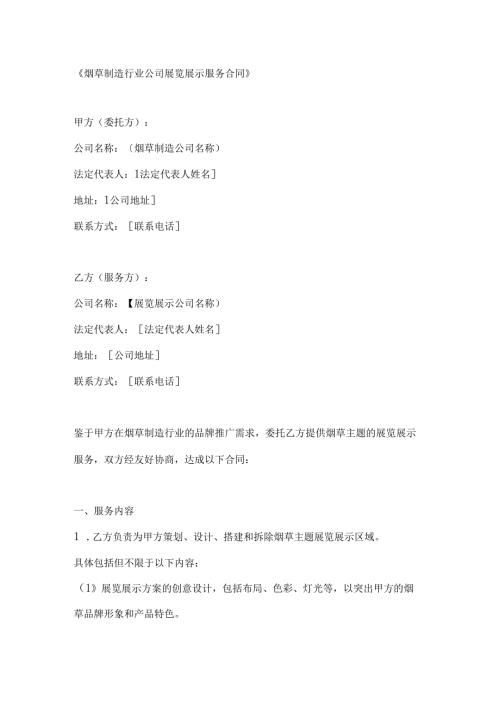 烟草制造行业公司展览展示服务合同.docx