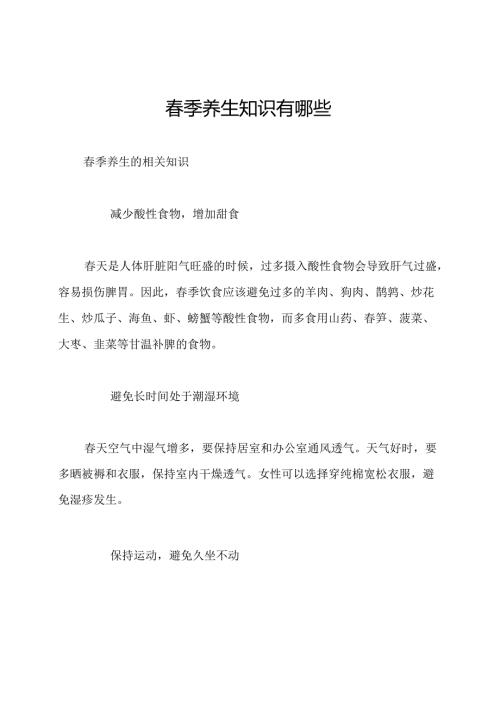 春季养生知识有哪些.docx