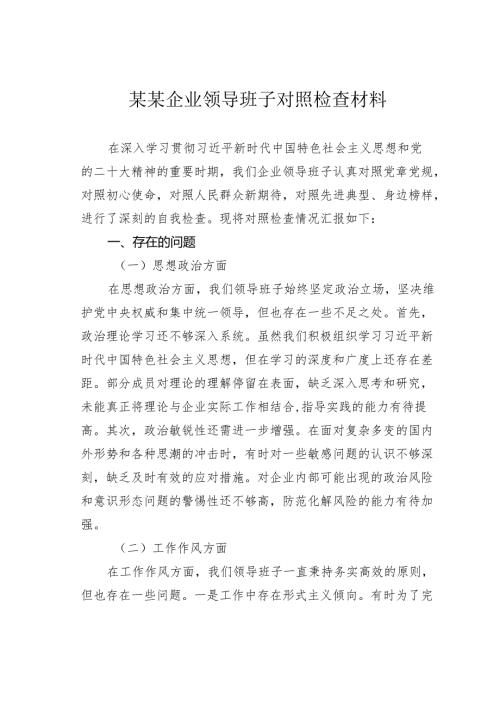 某某企业领导班子对照检查材料.docx