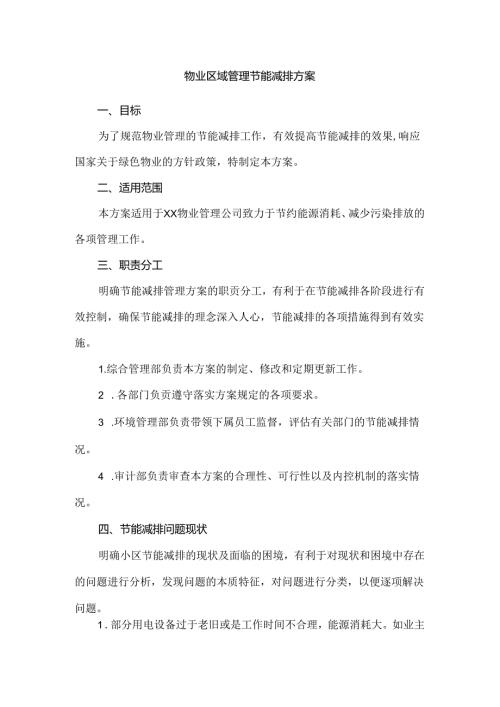 物业区域管理节能减排方案.docx
