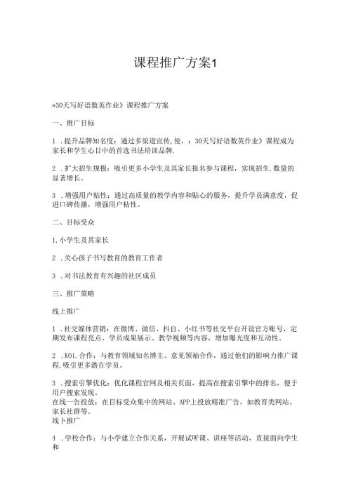 课程推广方案1.docx