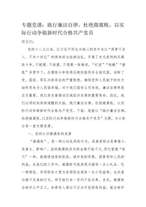专题党课践行廉洁自律杜绝微腐败以实际行动争做新时代合格共产党员.docx