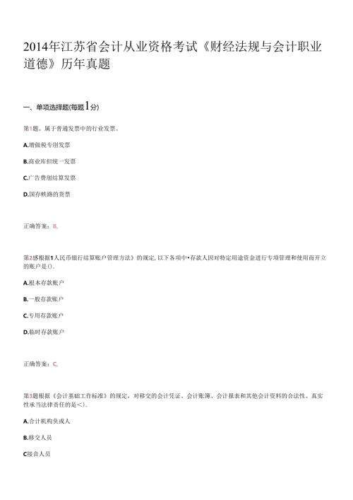 X年江苏省会计从业资格考试《财经法规与会计职业道.docx