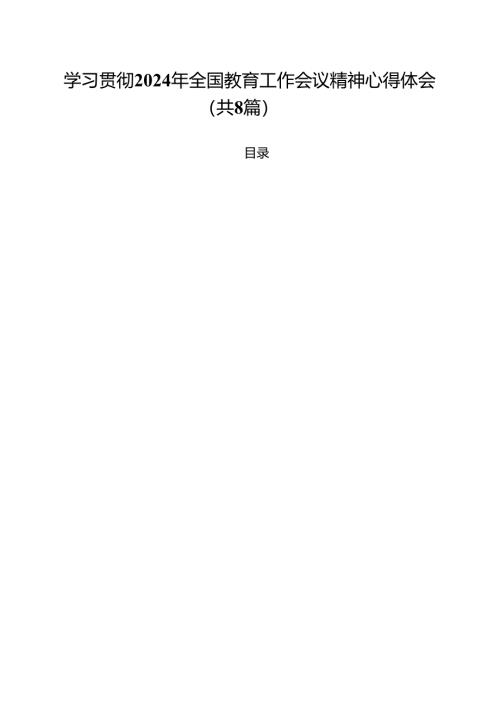 学习贯彻2024年全国教育工作会议精神心得体会范文8篇（详细版）.docx