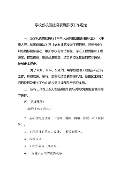 学校新校区建设项目招标工作规定.docx