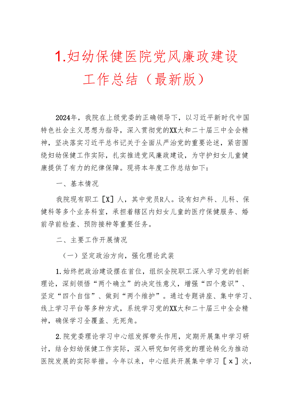 1.妇幼保健医院党风廉政建设工作总结报告(最新版).docx_第1页