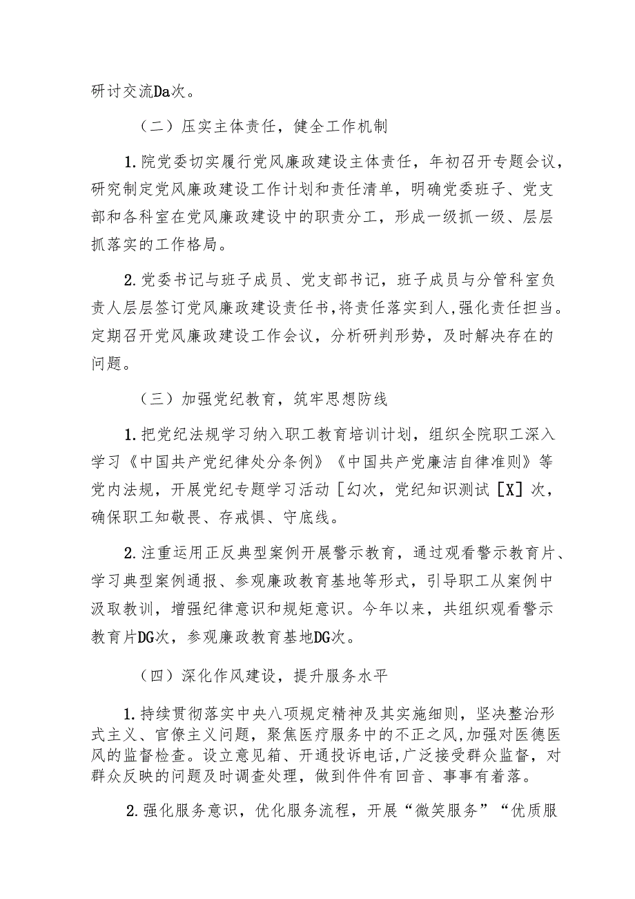 1.妇幼保健医院党风廉政建设工作总结报告(最新版).docx_第2页