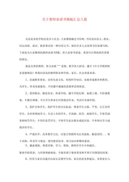 教师承诺书模板汇总八篇.docx