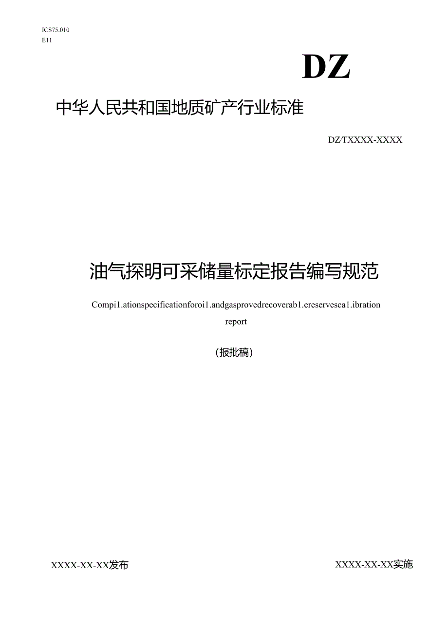 9《油气探明可采储量标定报告编写规范》(报批稿).docx_第1页