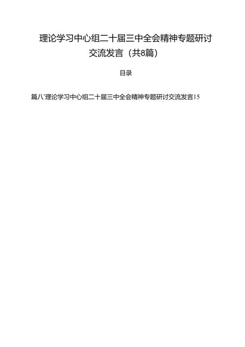 理论学习中心组二十届三中全会精神专题研讨交流发言【八篇精选】供参考.docx