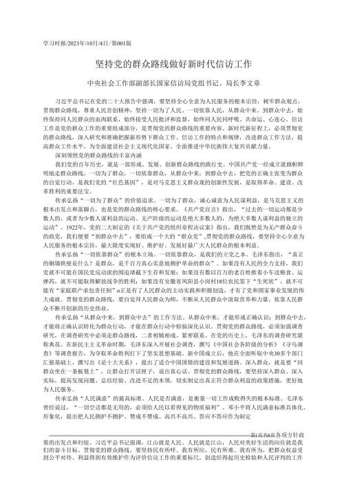 2023.10.04中央社会工作部副部长国家信访局党组书记、局长李文章：坚持党的群众路线做好新时代信访工作.docx