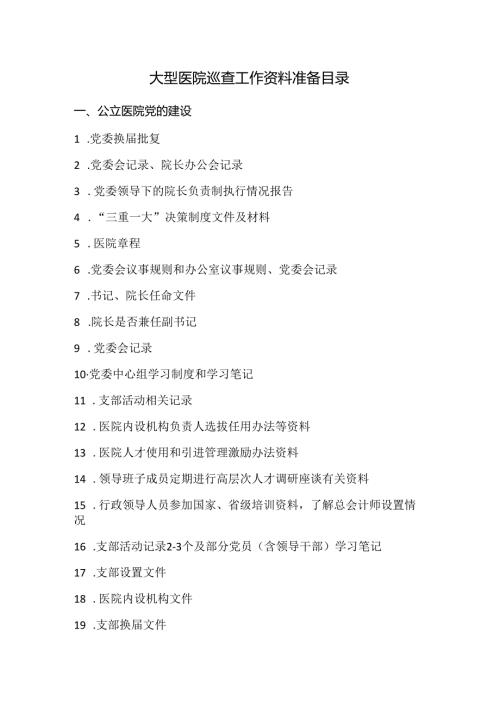 大型医院巡查工作资料准备目录.docx