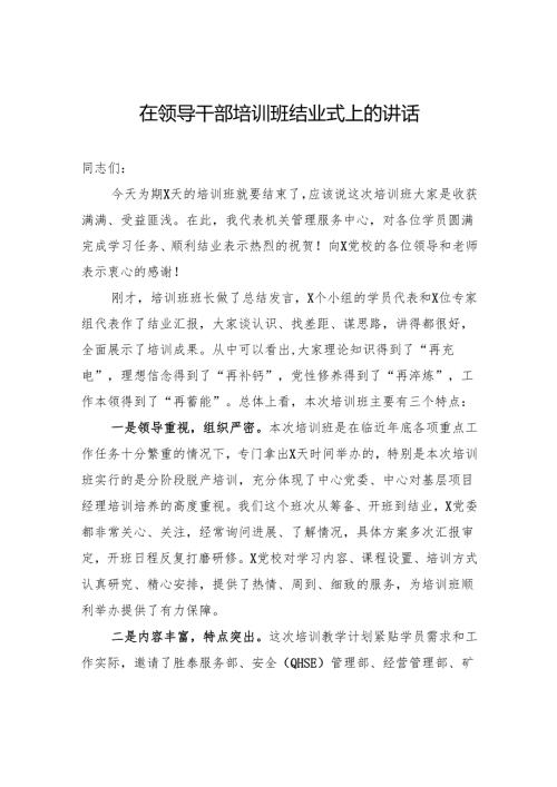 在领导干部培训班结业式上的讲话.docx