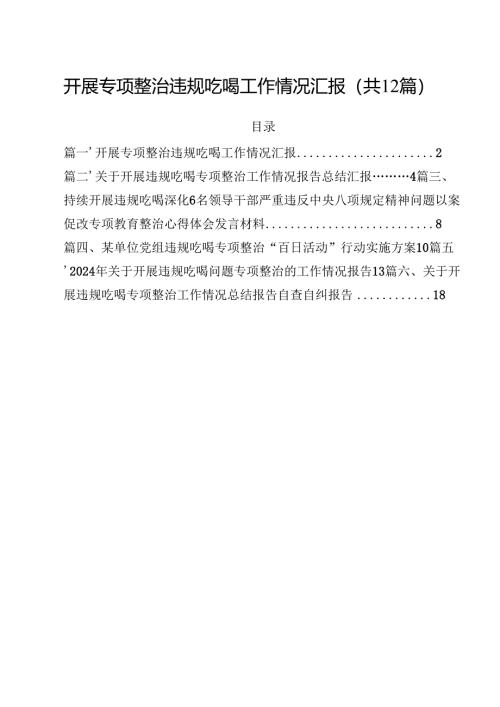 开展专项整治违规吃喝工作情况汇报12篇（最新版）.docx