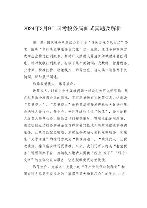2024年3月9日国考税务局面试真题及解析.docx
