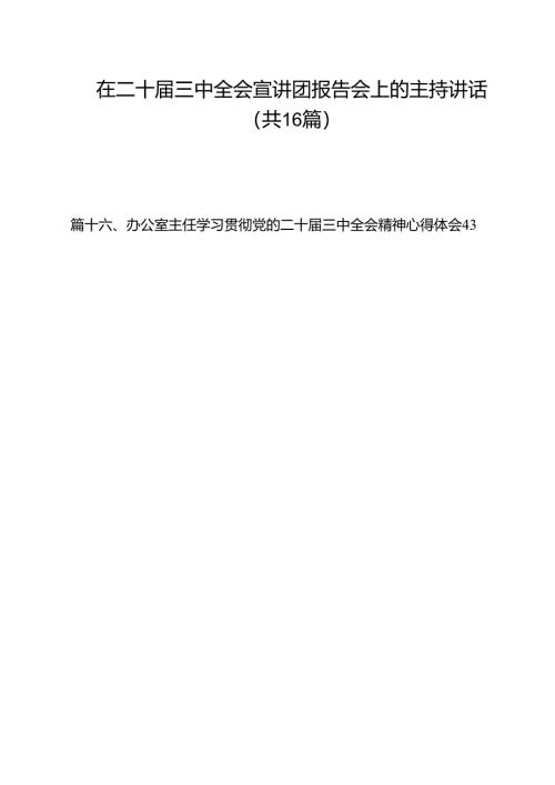 （16篇）在二十届三中全会宣讲团报告会上的主持讲话汇编.docx
